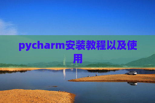 pycharm安装教程以及使用